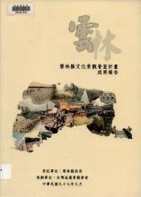 雲林縣文化景觀普查計畫成果報告