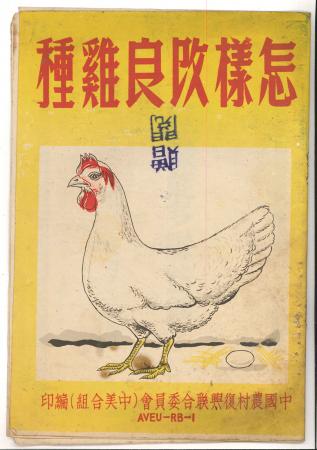 林振聲藏書-怎樣改良雞種