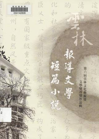 第六屆雲林文化藝術獎 文學獎得獎作品輯 報導文學 短篇小說