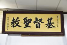 土庫基督長老教會基督聖教匾額