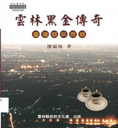 雲林文化研究叢書第一輯（一）雲林黑金傳奇──臺灣咖啡原鄉