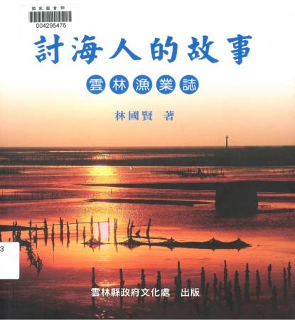 雲林文化研究叢書第一輯（五）討海人的故事─雲林漁業誌