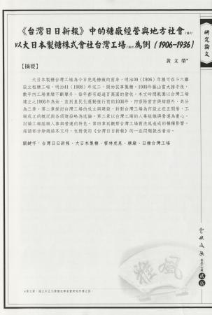 「台灣日日新報」中的糖廠經營與地方社會以大日本製糖株式會社台灣工廠為例（1906-1936）