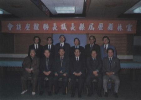 雲林縣歷屆縣長、議長聯誼座談會（1983）