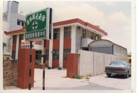 元長鄉群體醫療中心