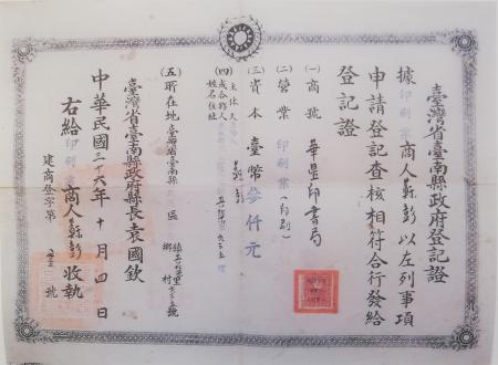華星印書局民國36年登記證