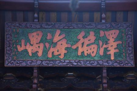 澤徧海嵎匾與馬鳴山五年王爺